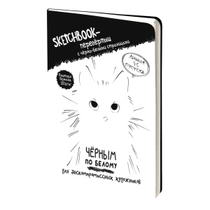 Скетчбук А5  32л., сшивка, 120гр/м2 "Sketchbook-перевертыш Чёрным по белому / Белым по чёрному"