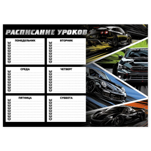 Расписание уроков А4 "Неоновые тачки" выб. УФ-лак, 235гр/м2