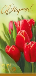 Открытка евро без текста "8 Марта"