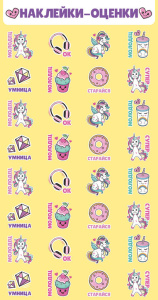 Наклейки-оценки 9*15см "Единороги"