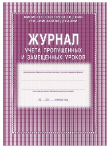 Журнал учёта пропущенных и замещённых уроков ф.А4, стр.104