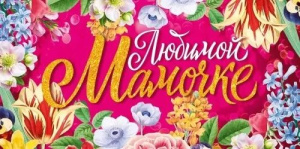 Конверт для денег "Любимой Мамочке"