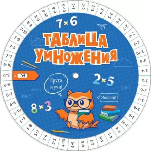Шпаргалка 150*150мм "Таблица умножения/таблица деления"