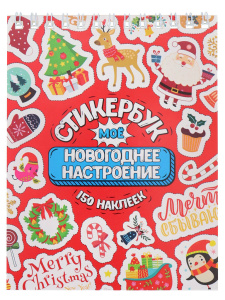 Стикербук А6, 8стр "Мое Новогоднее настроение"