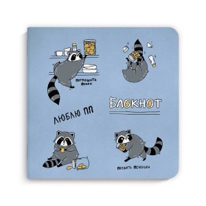 Блокнот 170*170мм  40л скоба "Люблю ПП" мат.лам., выб.УФ-лак, диз.блок