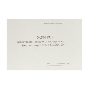 Журнал вводного инструктажа, штрихкод