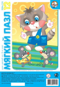 Пазлы МЯГКИЕ 12 элементов 200*140мм. "Мышки-воришки"