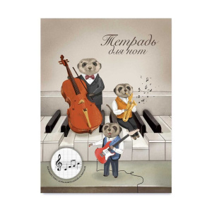 Тетрадь для нот А4 16л., вспом.линии нотного стана, вертик, скоба "Трио сурикатов"