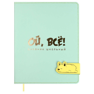 Дневник универсальн. обл. кожзам, тв.пер. "Ой, все" тисн.фольгой, магнит.клапан, ляссе, 48 л.