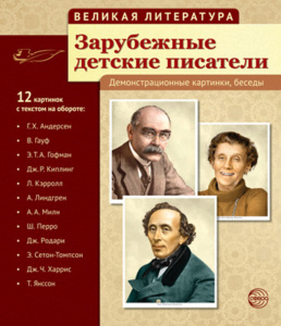 Картинки демонстрационные "Зарубежные детские писатели" 210*250мм  12 карточек