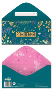 Конверт для денег "С Днем рождения!"