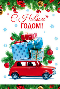 Открытка А5 "С Новым Годом!"