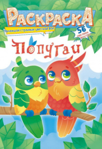 Раскраска с наклейками "Попугаи" А5 16стр.