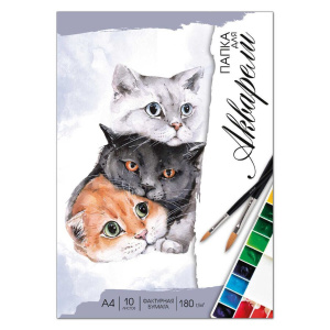 Папка для акварели  А4 10л. "Милые коты" 180г/м