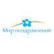 Мир поздравлений