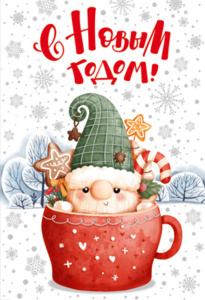 Открытка А5 "С Новым Годом!"