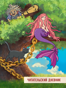 Читательский дневник А5 24л., скоба "У Лукоморья дуб зеленый"