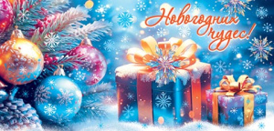 Конверт для денег "Новогодних чудес!"