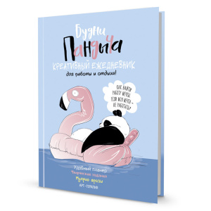 Ежедневник А5 интегр.пер. 112л "Будни Пандыча. Голубая обложка"