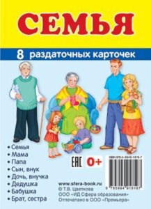 Картинки демонстрационные "Семья" 63*87мм 8 карточек