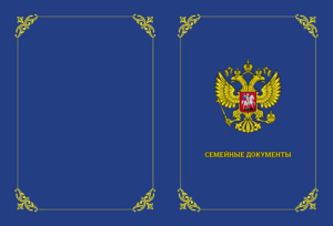 Обложка-органайзер для документов А4 "Семейная" гос. символика, синяя