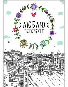 Открытка 10*14см "Люблю Петербург, Фонтанка"