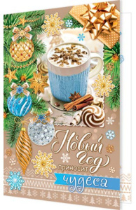Открытка А5 "Новый год приносит чудеса"