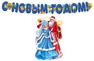 Комплект украшений "С Новым годом!" плакат А3 и гирлянда
