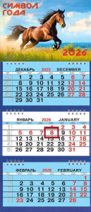 Календарь Трио Малый  200*470мм на 2026г. СГ Коричневая лошадь