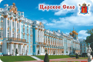 Магнит сувенирный СПБ Царское Село винил, плоский, горизонтальный