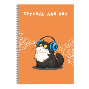 Тетрадь для нот А4 32л., вертик., гребень "Кот в наушниках" мат.лам.