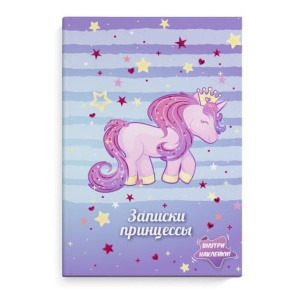 Записная книжка девочки А5 48л. 7БЦ "Записки принцессы. Единорог" голограф.фольга, 3л.с наклейками