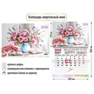 Календарь настенный  300*460мм на 2026г.  ОДНОБЛОЧНЫЙ с курсором и календ.сеткой "Букет"