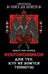 Блокнот А5  72л., клеевой кор. "Лавкрафтианская книга для записей.Некрономикон.Для тех, кто не боит"