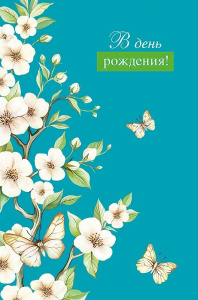 Открытка А5 "С Днем Рождения!"