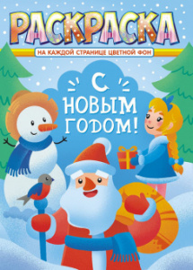 Раскраска с заданиями А4, 16стр., "С Новым Годом"