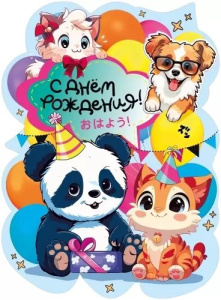 Плакат фигурный 44*60см "С Днем рождения!"