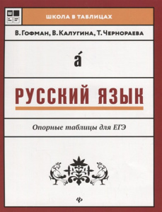 Книжка А4  32стр. "Школа в таблицах. Русский язык. Опорные таблицы для ЕГЭ"