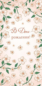 Конверт для денег "В День Рождения"