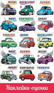 Наклейки-оценки 9*15см "Машинки"