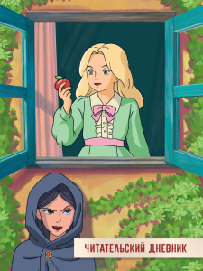 Читательский дневник А5 24л., скоба "Сказка о мертвой царевне и о семи богатырях"