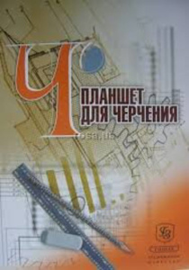 Планшет для черчения А3 40л. "Гознак"