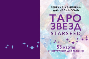 Карты гадальные "Таро звезд. Starseed" 53 карты + инструкция