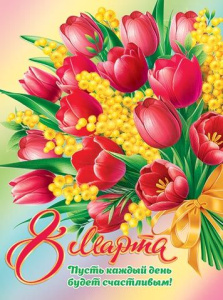 Плакат 40*60см "8 Марта"