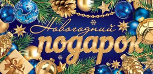 Конверт для денег "Новогодний подарок"