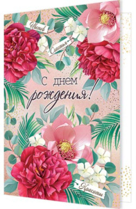 Открытка А5  "С днем рождения!"