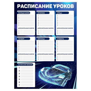 Расписание уроков А3 "На скорости" выб. УФ-лак, 235гр/м2