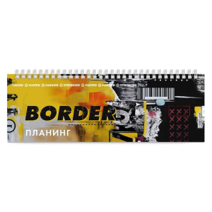 Планинг недат. 290*100мм  64л., гребень "Граница" глянц.лам.