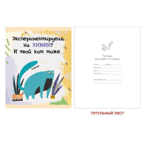 Тетрадь предметная А5 Химия, "Тетрадь кота" 48л, глянц.лам., кл.