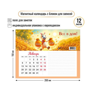 Календарь с блоком д/записей на магните 200*150мм на 2026г. Символ года
